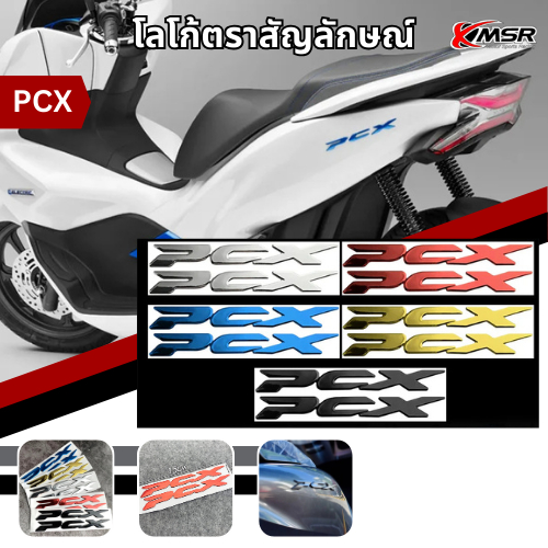 โลโก้ STICKER จำนวน 2ชิ้น สำหรับ HONDA PCX ตัวนูน 3D มีแถบกาวพร้อมติด กันน้ำ สวยงาม ทนทาน มีสีให้เลือก โดย Xmsr
