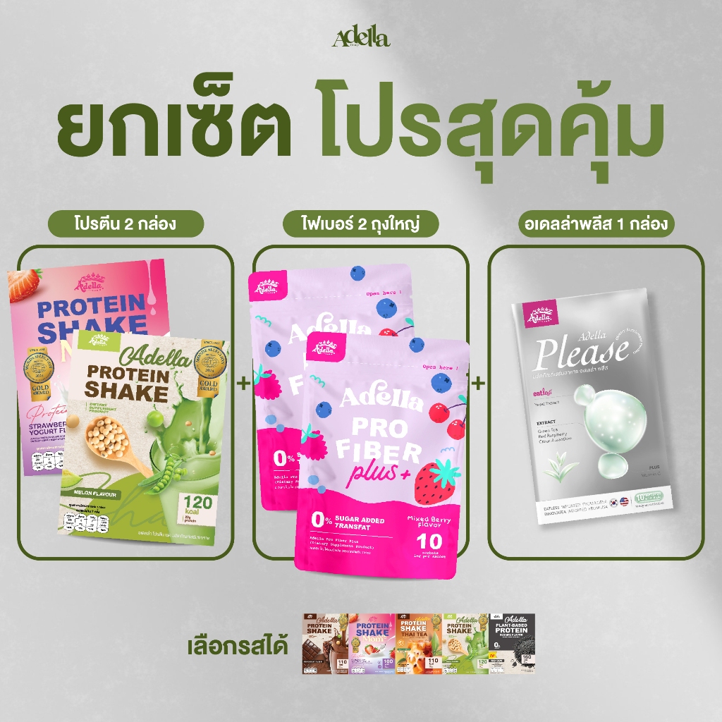 ยกเซ็ตโปรสุดคุ้ม❗โปรตีนเชค 2 กล่อง+ไฟเบอร์ 2 กล่อง+วิตามินพลีส 1 กล่อง