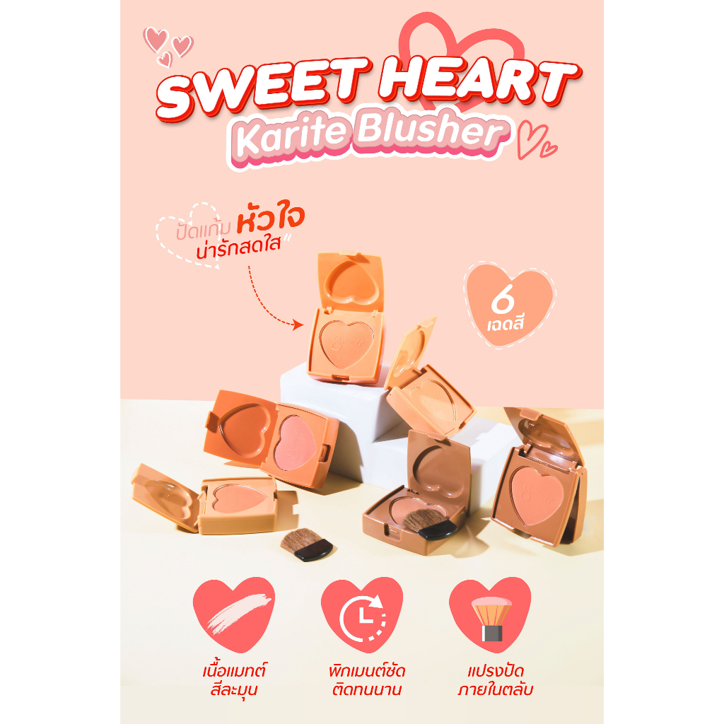 {24ตลับ} Karite Sweet Heart Natural Blusher บลัชออนหัวใจ เนื้อละมุน ดูเป็นธรรมชาติ no.83021