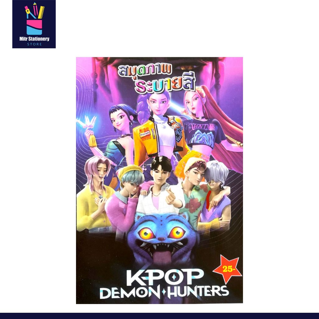 mitr สมุดภาพระบายสี K-Pop Demon Hunters ศิลปินแฟนตาซี ภาพสวย ลายเท่ ระบายเพลิน ราคา ถูกที่สุด ดีลบีเคเค