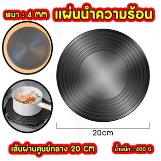 เเผ่นนำความร้อน เเผ่นนำความร้อนสำหรับเตาเเก็ส เเผ่นรองเตาเเก็ส แผ่นกระจายความร้อน แผ่นรองก้นหม้อ