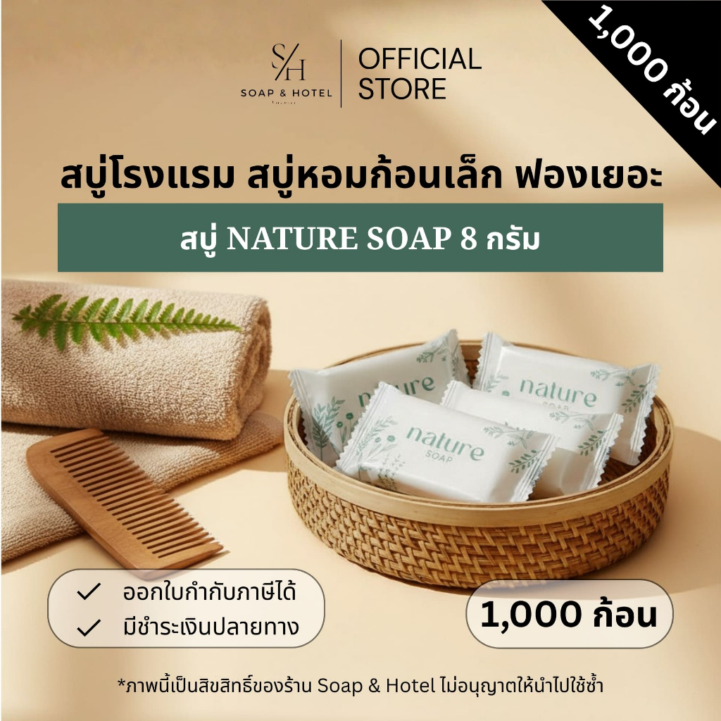 Set 1,000 สบู่โรงแรม Nature ขนาด 8 กรัม 1,000ก้อน/กล่อง(สำหรับโรงแรม รีสอร์ท สปา และห้องพักในอพาร์ทเม้นท์ โรงพยาบาล)