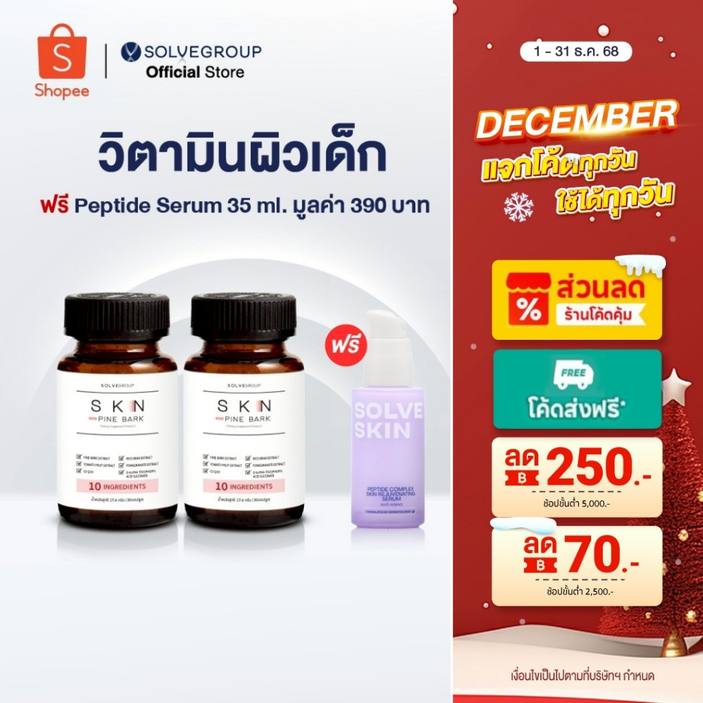 โปรส่งท้ายปี SKN Plus Pine Bark วิตามินกู้ผิวพังกันผิวแก่ ขนาดกระปุกละ 30 แคปซูล 2 กระปุก แถม Peptid
