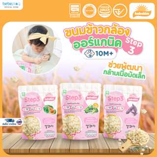 Bebekim ข้าวพองออร์แกนิคแท้ เสริมสร้างพัฒนาการ สูตร Step 3 ร…