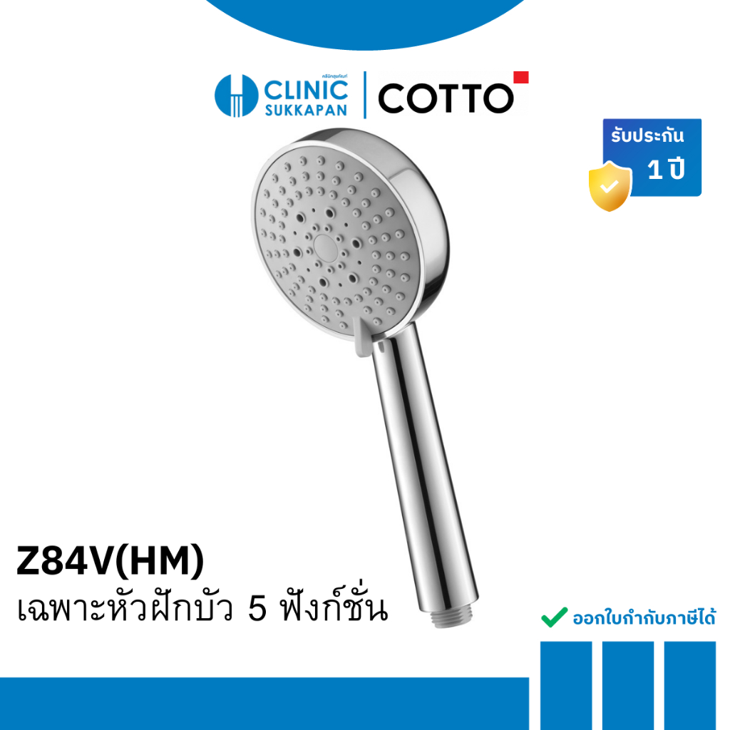 COTTO เฉพาะหัวฝักบัวสายอ่อน 5 ฟังก์ชั่น รุ่น Z84V(HM)
