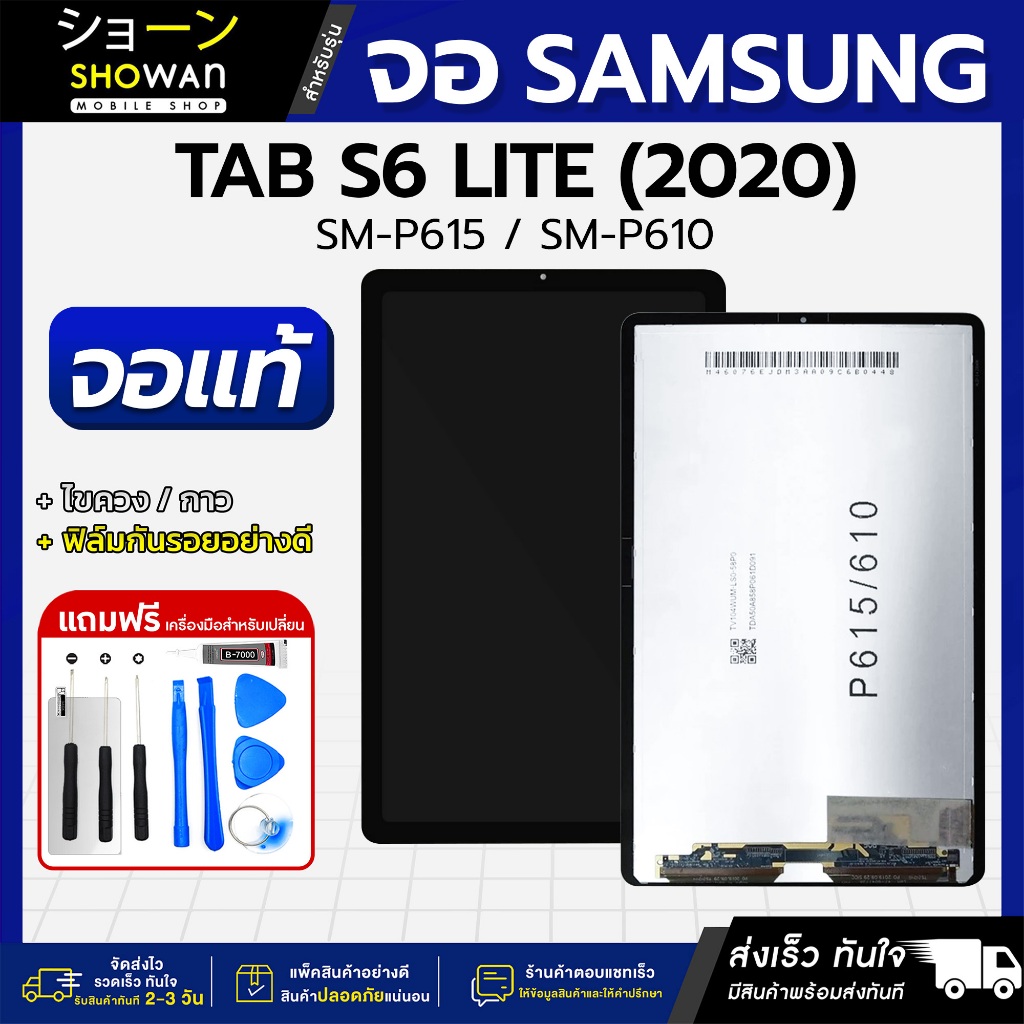 จอมือถือ Samsung S6 Lite 2020 / SM-P615 / SM-P610 แถมฟรี ! ชุดไขควง ฟิล์มและกาวติดจอ หน้าจอ LCD แท้