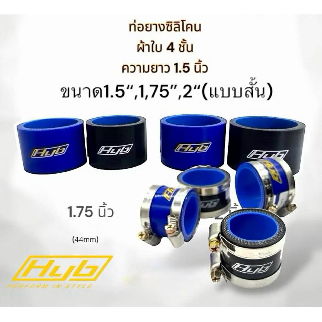 ท่อยาง HYB แบบสั้น มีขนาดวงใน 1.5“ (38มิล), 1.75“ (44มิล), 2” (50มิล) เหมาะสําหรับปากคาร์บู