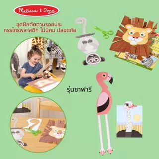 (แพ็คคู่ สุดคุ้ม) ชุดฝึกตัด DIY กรรไกรฝึกตัด ปลอดภัย ไม่ตัดมือ Scissors Skills Activity Pad Melissa & Doug ของเล่น ศิลปะ