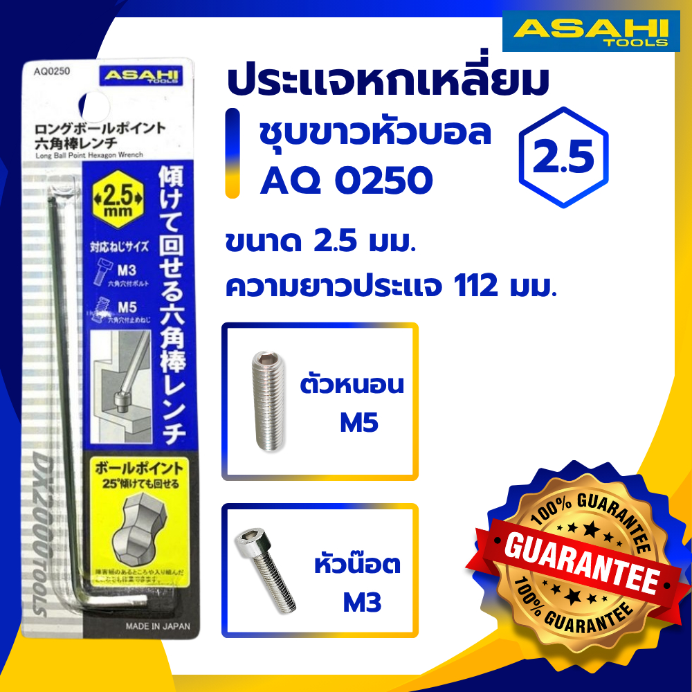ประแจ หกเหลี่ยม หัวบอล AQ0250 ASAHI