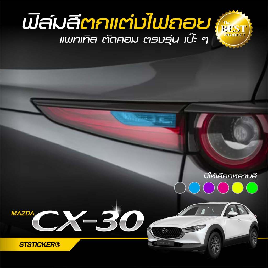 ฟิล์มสีแต่งไฟถอย ตรงรุ่น CX30 ปี2022-ปัจจุบัน