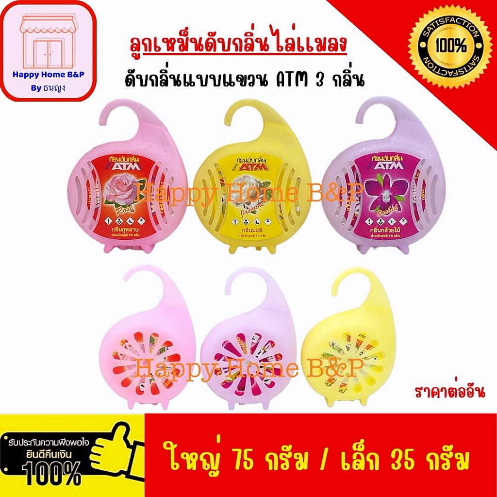 ดับกลิ่น ก้อนดับกลิ่น ATM แบบแขวน (มี 3 กลิ่น ตลับละ 35 กรัม และ 75 กรัม)