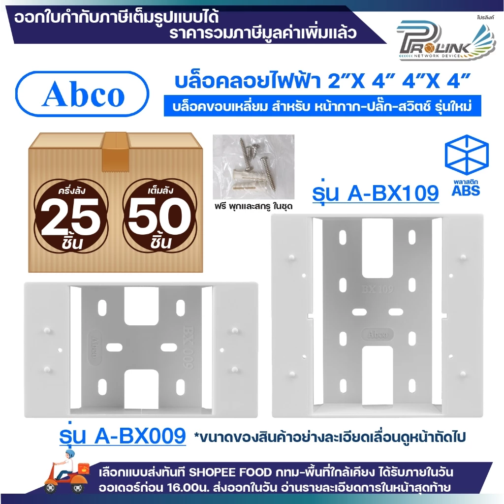 (ยกลัง/ครึ่งลัง) Abco กล่องลอย 2x4 4x4 รุ่นใหม่ สีขาว บล๊อกลอย บล็อก ไฟฟ้า บ๊อก บล็อคลอย by LEETECH A-BX009 A-BX109