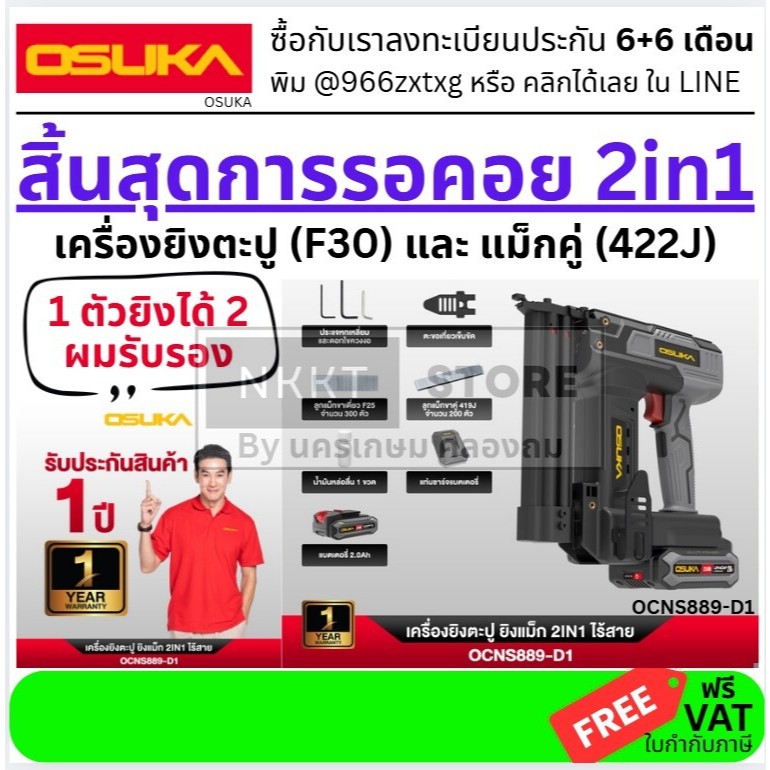 มีตัวเลือก OCNS889-D1 สิ้นสุดการรอคอย ปืนยิงตะปูและแม็กขาคู่ F30, 422J แบบไร้สาย แบตตารี่ จาก OSUKA