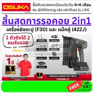 มีตัวเลือก OCNS889-D1 สิ้นสุดการรอคอย ปืนยิงตะปูและแม็กขาคู่ F30, 422J แบบไร้สาย แบตตารี่ จาก OSUKA