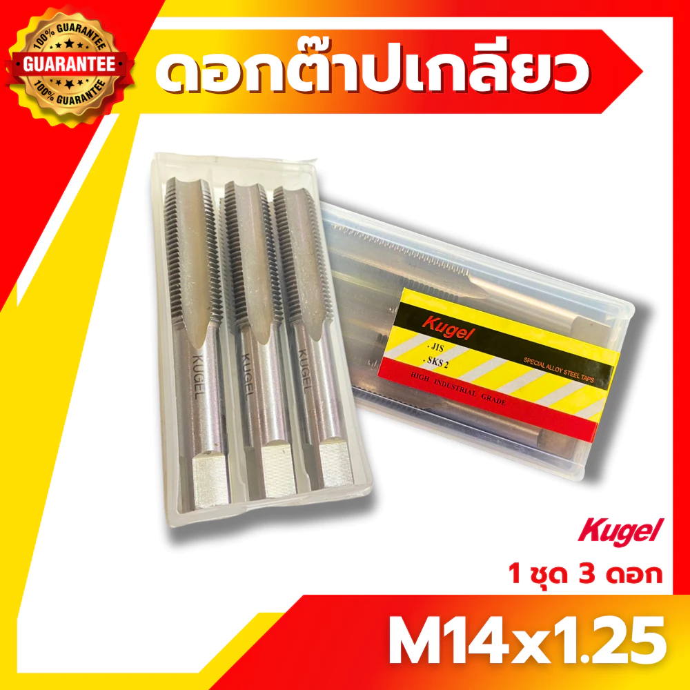 Kugel ต๊าปเกลียว M14x1.25 ดอกต๊าป ต๊าปเกลียว ต๊าปสกรูเกลียว