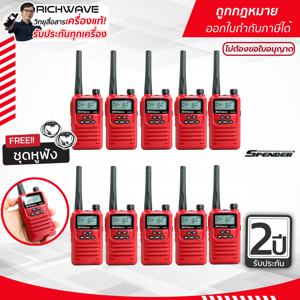 Spender รุ่น ID2462 (แพ็คสิบ) วิทยุสื่อสาร ถูกกฎหมาย ไม่ต้องขอใบอนุญาตได้ วอแดง ส่งไกล ส่งแรง รับประกัน 2 ปี richwave