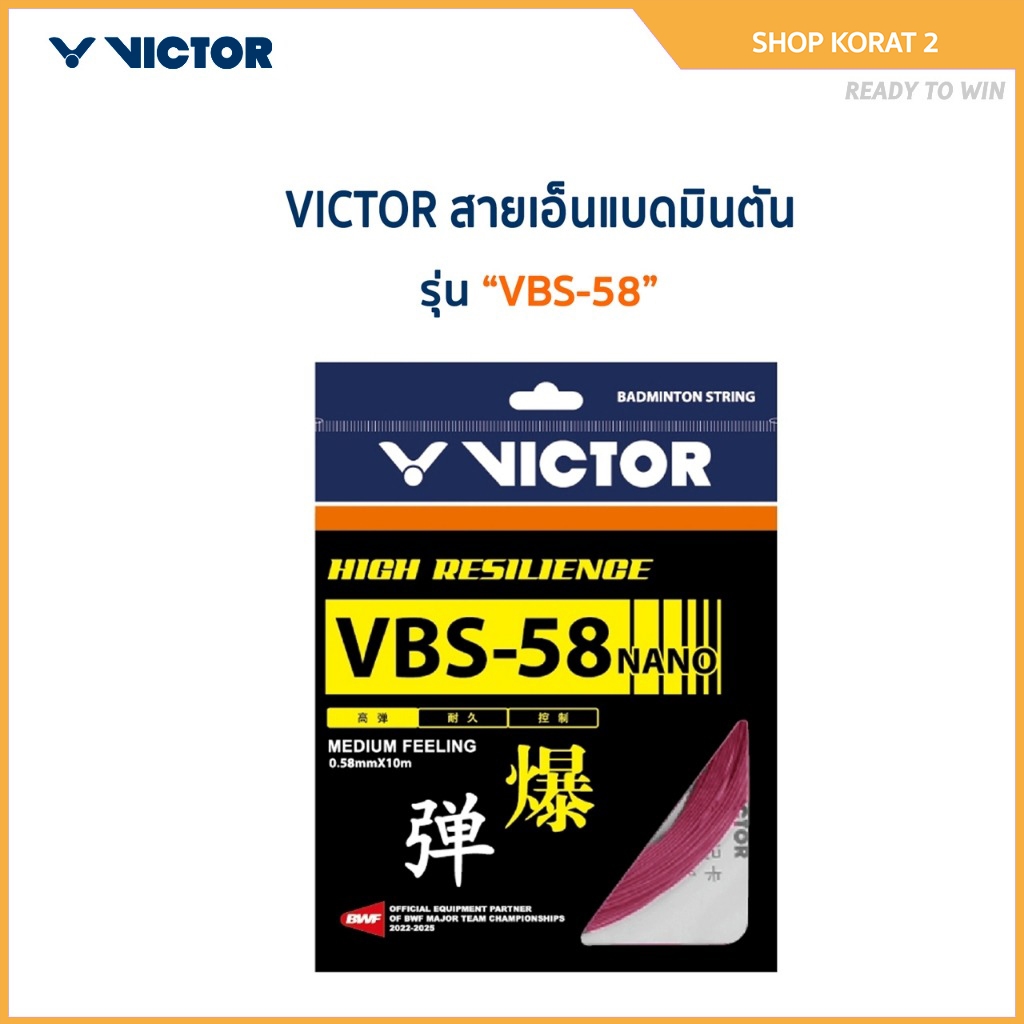 VICTOR สายเอ็นแบดมินตัน รุ่น VBS-58N