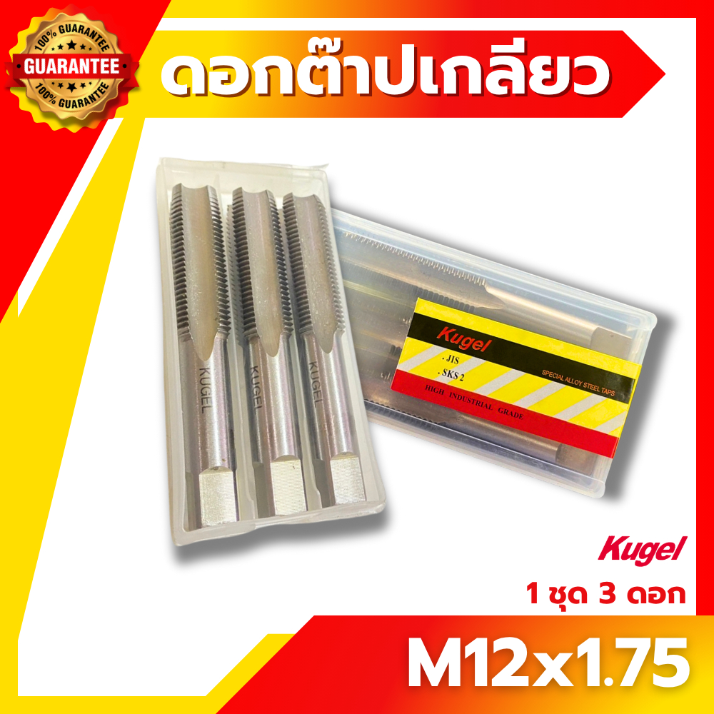 Kugel ต๊าปเกลียว M12x1.75 ดอกต๊าปเกลียว 3 ตัวชุด