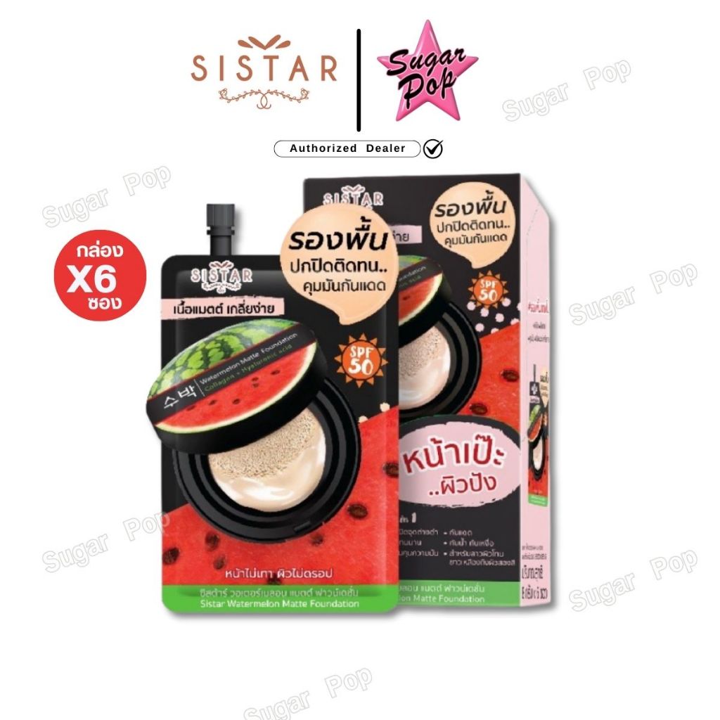 Sistar Official ซิสต้าร์ รองพื้นแตงโม วอเตอร์เมลอน แมตต์ ฟาวน์เดชั่น กล่อง 6 ซอง[1570]