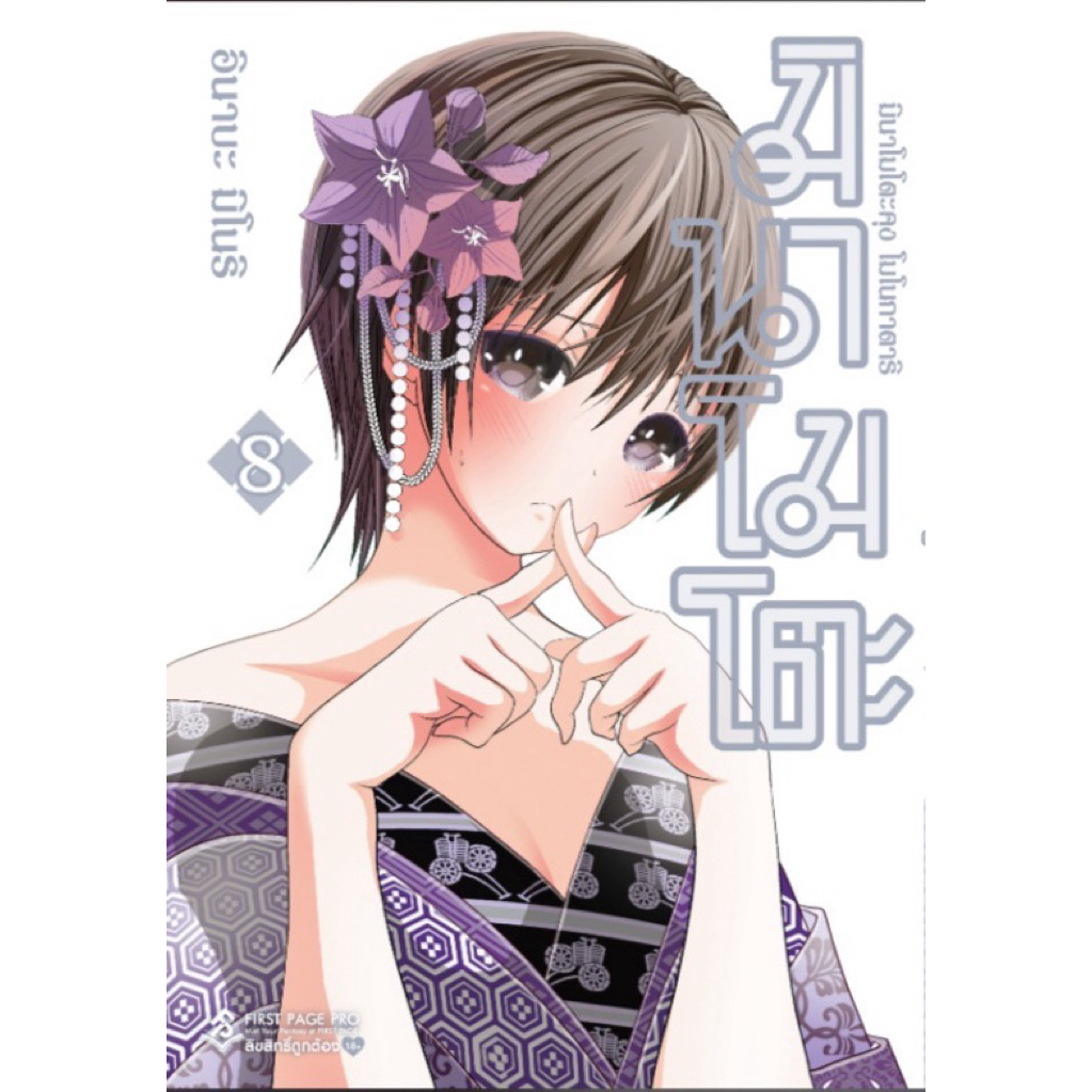 มินาโมโตะ โมโนกาตาริ เล่ม 1-8(รอบปกติ)