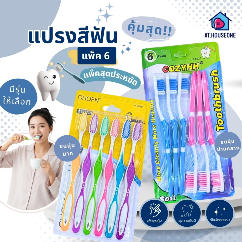 At.Houseone แปรงสีฟันขนนุ่มพิเศษ สำหรับผู้ใหญ่ แปรงสีฟันขนแปรงนุ่ม แพ็ค 6 ด้าม แปรงฟันสะอาดล้ำลึก