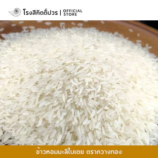 [14กก] ข้าวหอมมะลิใบเตย กวางทอง สายพันธุ์พื้นเมืองนครสวรรค์ พรีเมี่ยม100% หอม นุ่มนิ่ม กลิ่นใบเตย