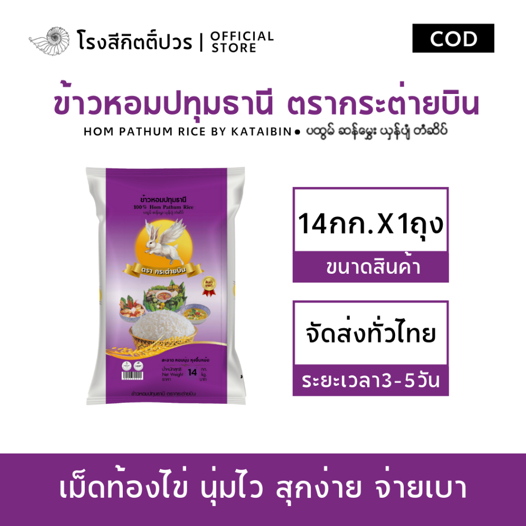 [14กก.] ข้าวหอมปทุมธานี เม็ดท้องไข่ กระต่ายบิน ม่วง ข้าวหอมใหม่! หอมนุ่มราคาย่อมเยาว์ ของแท้100%ไม่แท้ยินดีคืนเงิน