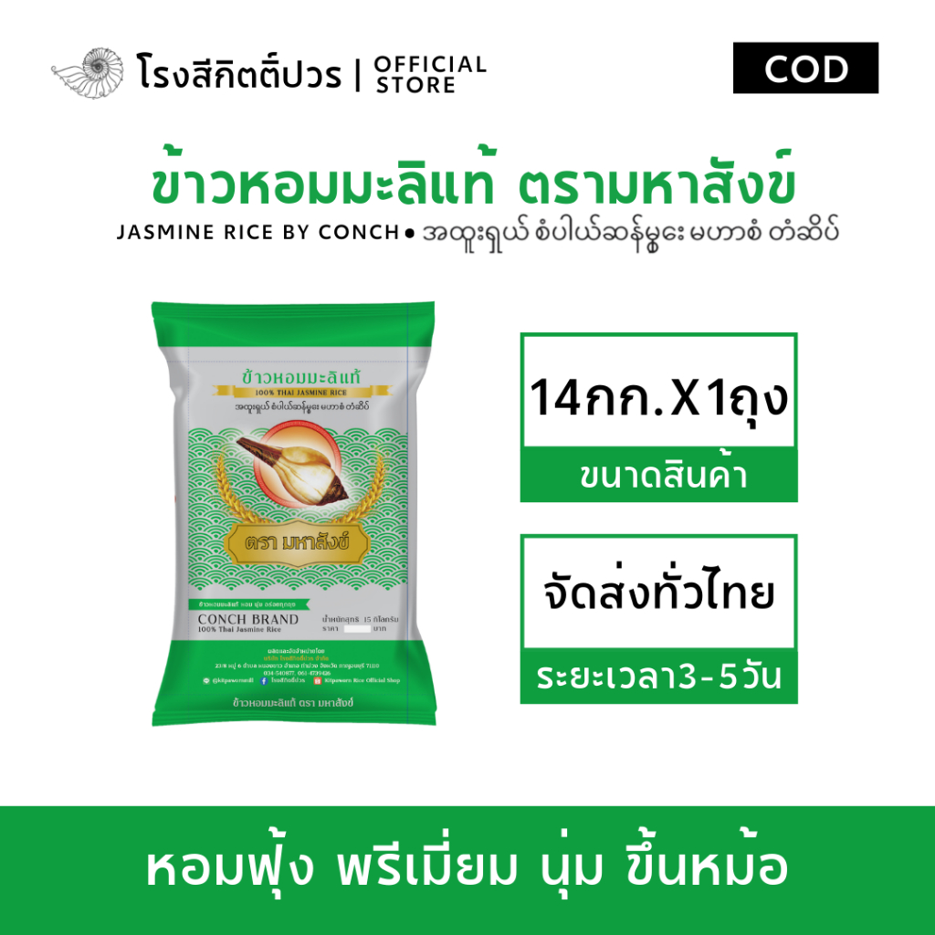 [14กก.] ข้าวหอมมะลิแท้100% มหาสังข์ เขียว หอม นุ่ม อร่อย