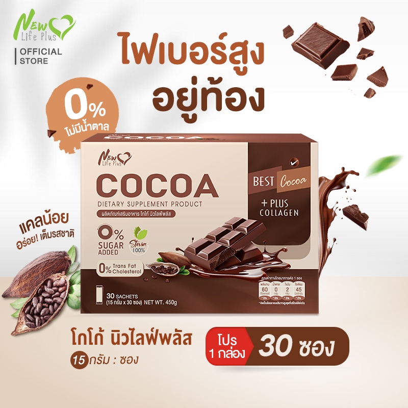 🚛ส่งฟรี 🔥New Life Plus - Cocoa - โกโก้ แคลต่ำ ไม่ทานจุกจิก เพิ่มคอลลาเจน 1 กล่อง/30 ซอง