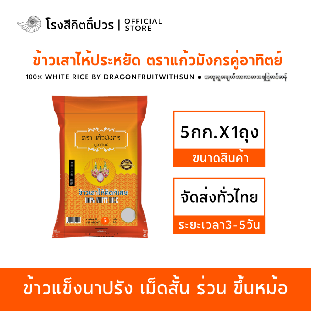 [5กก.] ข้าวเสาไห้คัดพิเศษ แก้วมังกร ส้ม ข้าวแข็ง ร่วน ฟู ขึ้นหม้อ