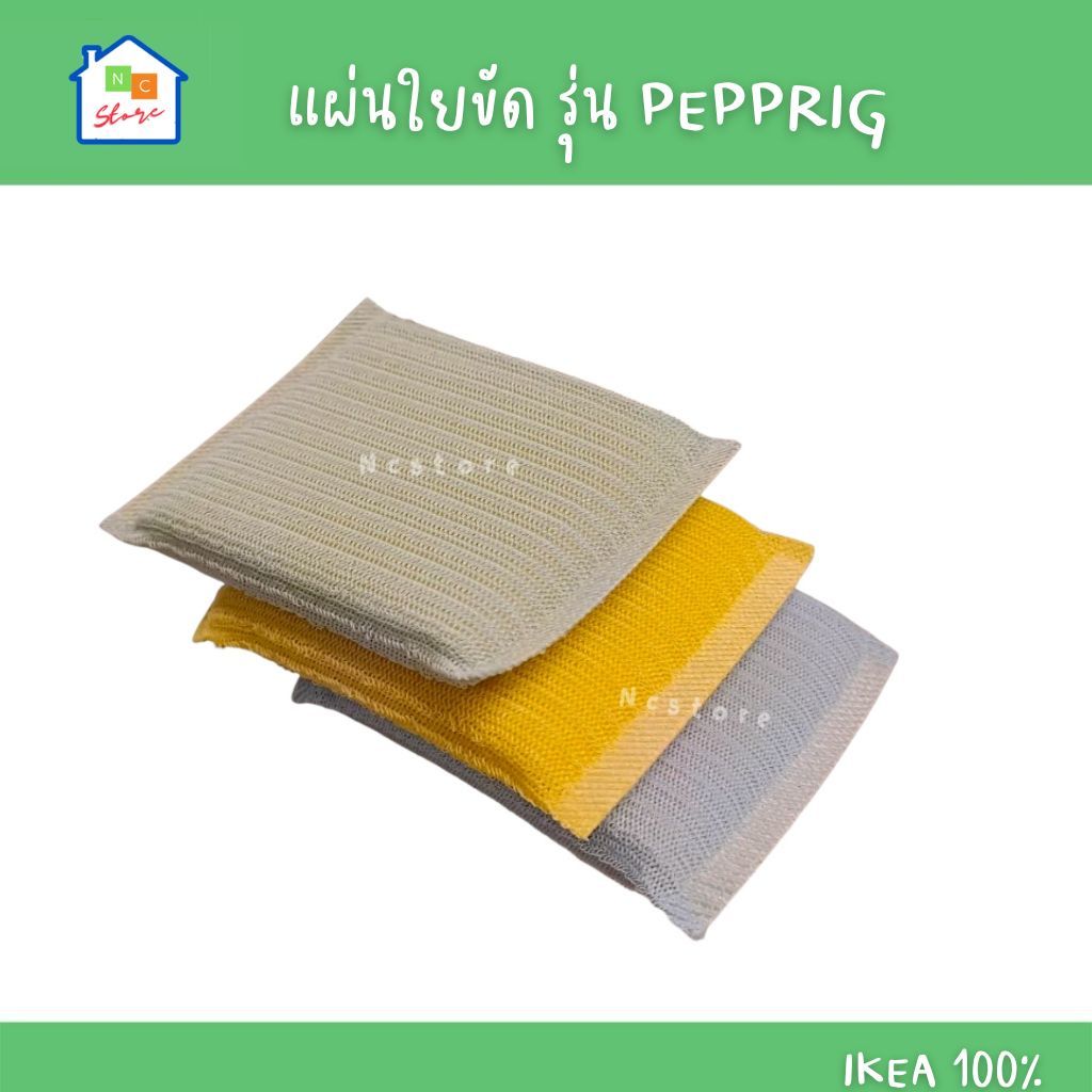 IKEA [พร้อมส่ง] แผ่นใยขัด ฟองน้ำล้างจาน แพ็ค 3 ชิ้น เขียว น้ำเงิน/เหลือง รุ่น PEPPRIG อิเกีย แท้