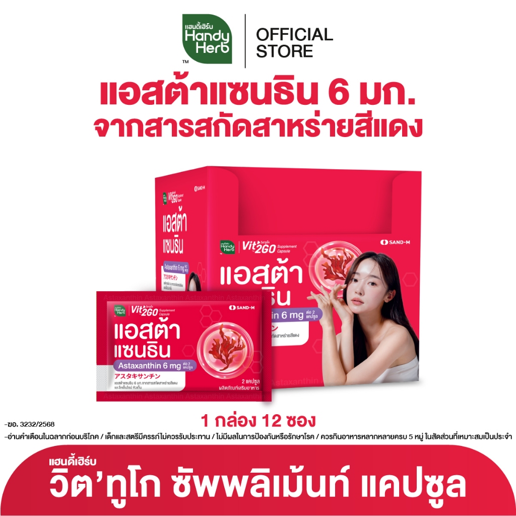 HandyHerb Vit'2GO วิต'ทูโก แอสต้าแซนธิน 6 มก. จากสารสกัดสาหร่ายสีแดง และโคเอนไซม์ คิวเท็น 1 กล่อง (12 ซอง)