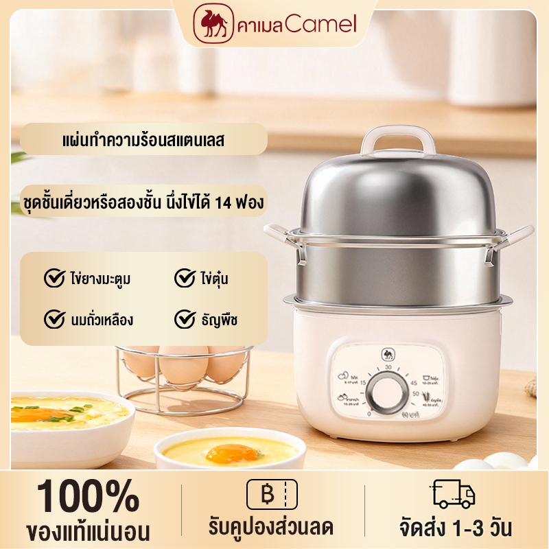 CAMEL เครื่องต้มไข่ไฟฟ้าอัตโนมัต 350W สองชั้น ต้ม14ฟอง ตั้งเวลาได้  การป้องกันขา