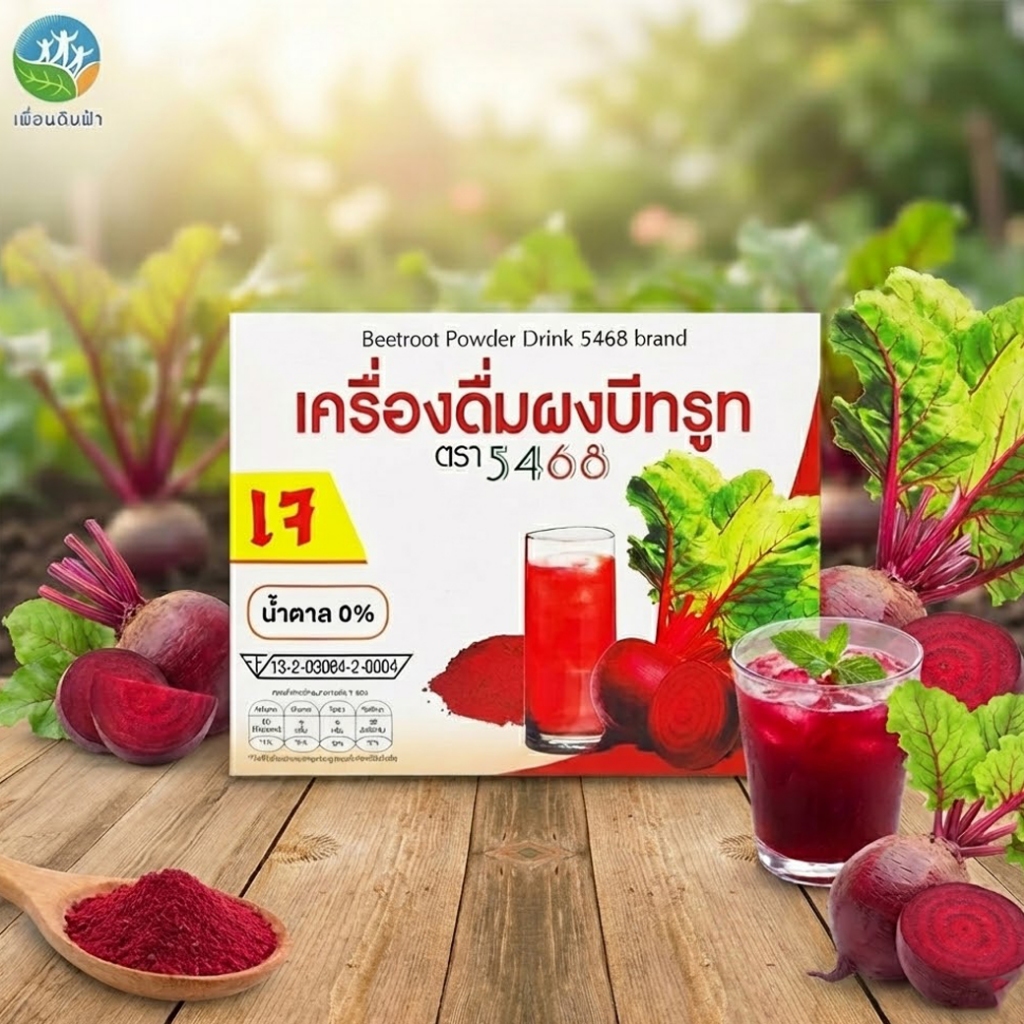เครื่องดื่มผงบีทรูท 100% ตรา 5468 เจ (ไม่มีน้ำตาล) กล่องบรรจุ 20 ซอง Beetroot Powder Drink 5468 Brand