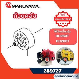 ส่งไว🔥[MARUYAMA] ชามคลัช ฝาครอบคลัช ถ้วยคลัชเครื่องตัดหญ้ามา…