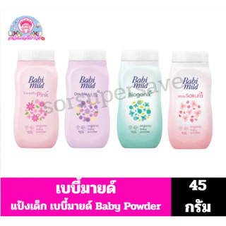 เบบี้มายด์ แป้ง อัลตร้ามายด์ 45 มล.