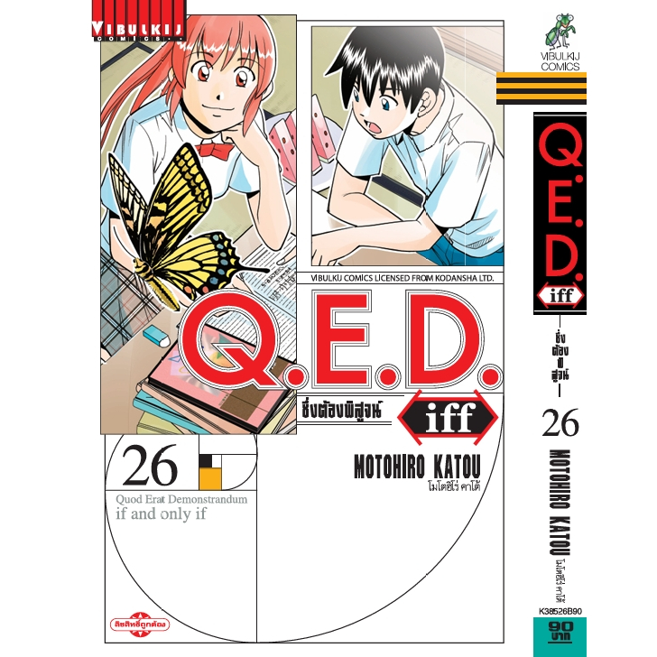 QED iff เล่ม 1-26  แยกเล่ม หนังสือใหม่มือ1