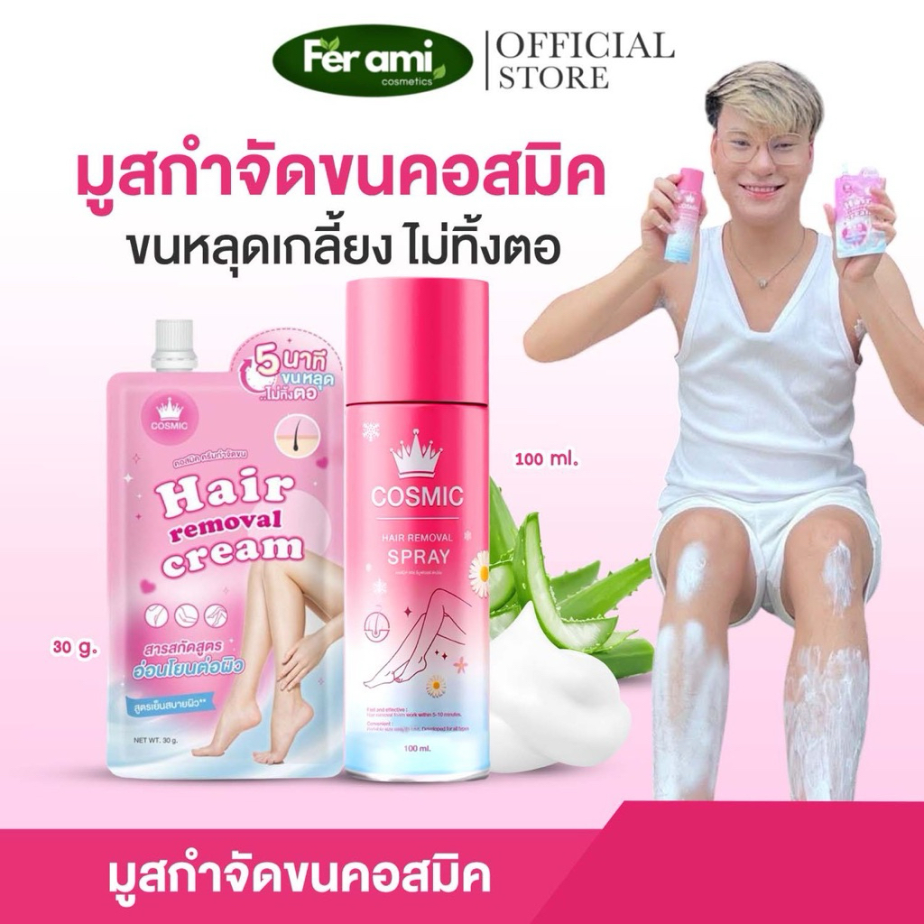 {ของแท้+บริษัท} Cosmic มูสกำจัดขนคอสมิค มูสโฟมกำจัดขน ขนไม่แสบไม่คัน เหมาะจุดซ่อนเร้น