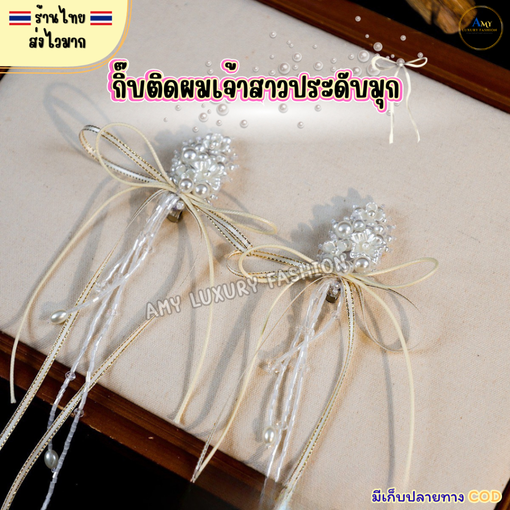 (สินค้าส่งจากไทย) C00058 กิ๊บติดผมเจ้าสาวประดับมุก แต่งพู่ยาว กิ๊บผมโบว์ไข่มุก สีขาว แพ็ค 1คู่