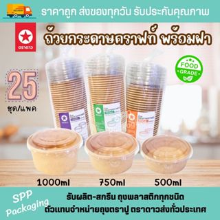 ถ้วยกระดาษคราฟท์ พร้อมฝา ตราดาว Food Grade ขนาด 500ml/750ml/…