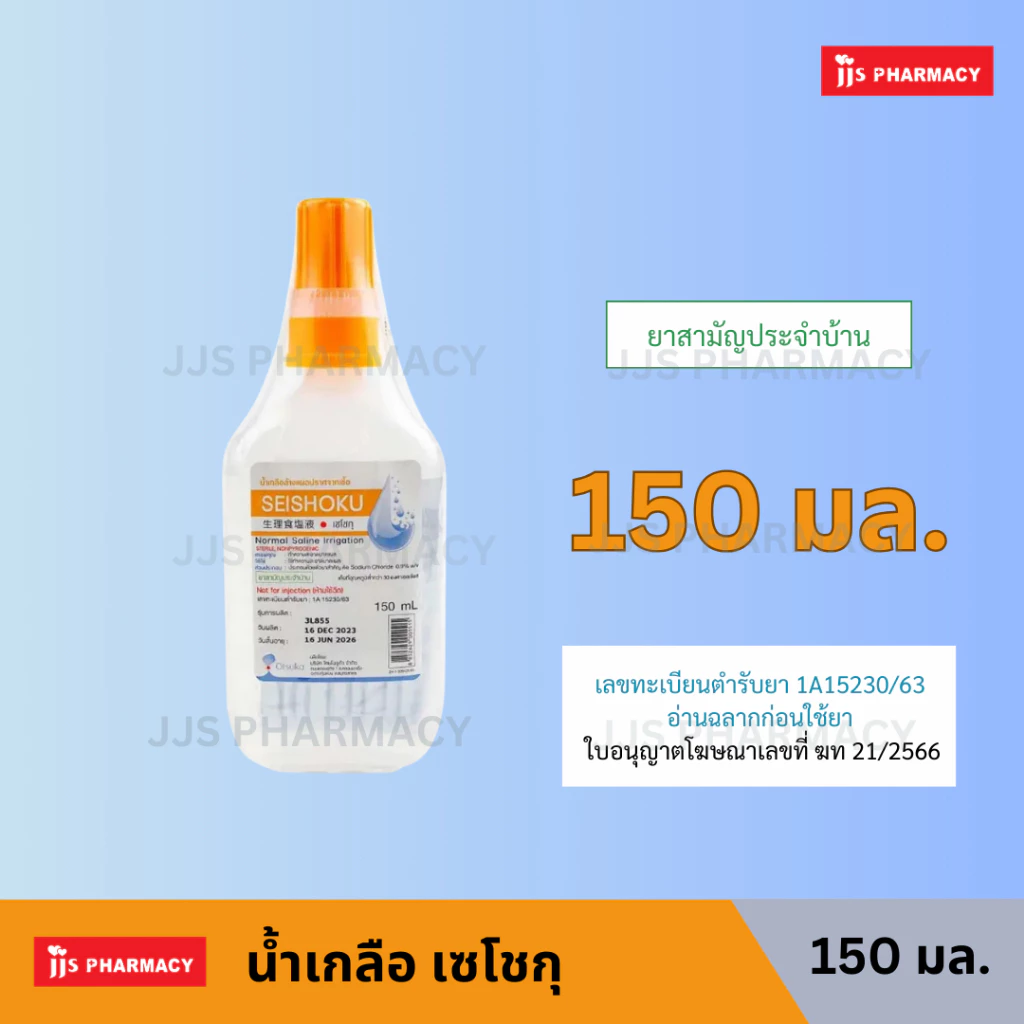 [ส่งด่วน] น้ำเกลือ SEISHOKU เซโชกุ 150ML Sodium Chloride Irrigation (หมดอายุ 21/12/2027)