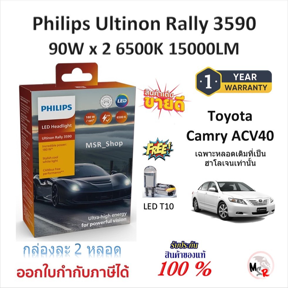 Philips หลอดไฟรถยนต์ Ultinon Rally 3590 LED 90W x 2 6500K 15000LM Toyota Camry ACV40 หลอดเดิมฮาโลเจน