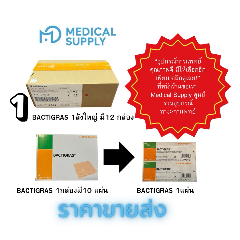 BACTIGRAS  เเบ่งขายราคาต่อ 1  แผ่น (ตาข่ายแปะแผล Smith & Nephew )ขนาด 10×10 cm สินค้าในร้านราคาขายส่งทั้งหมด