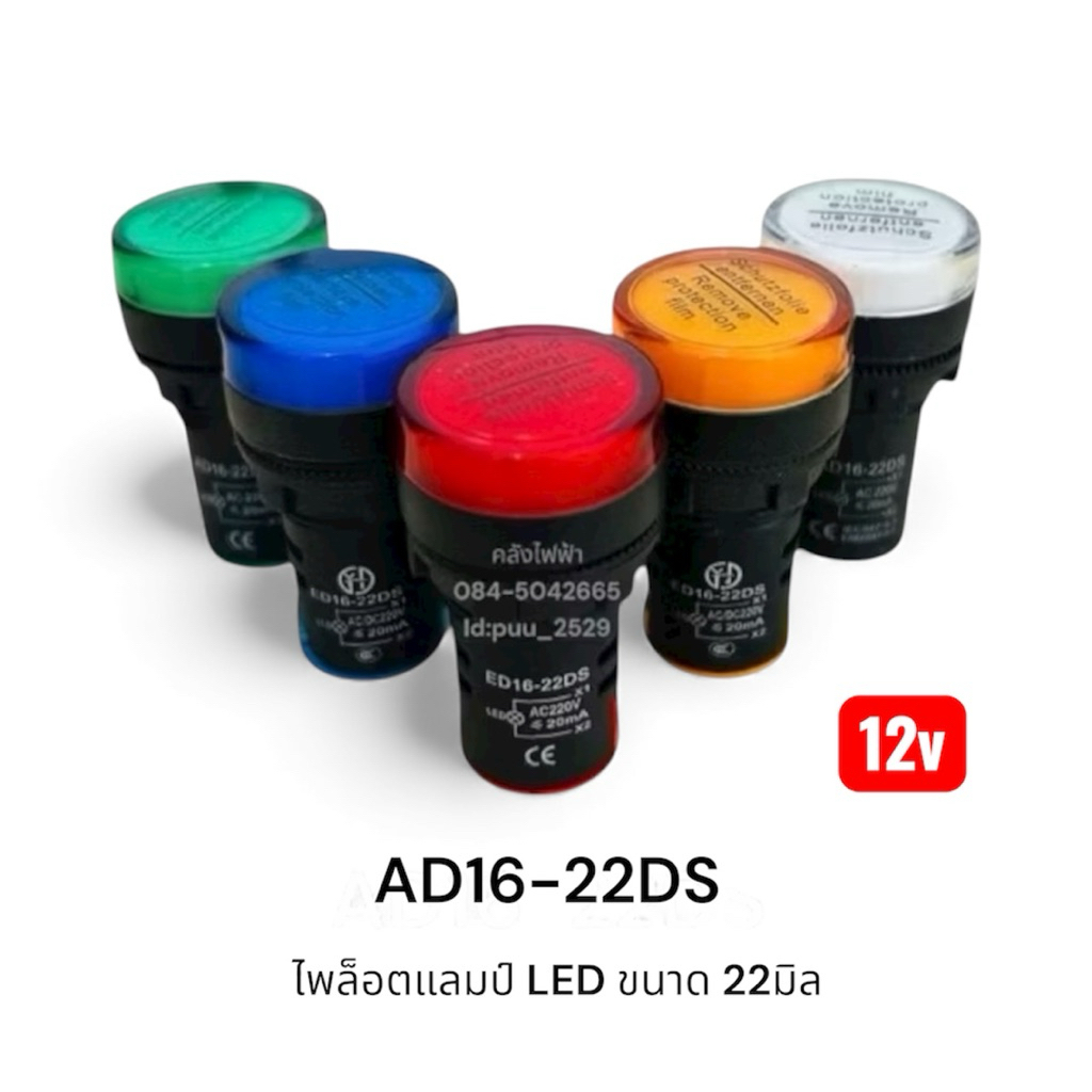 AD16-22DS แลมป์ LED 22มิล 12v