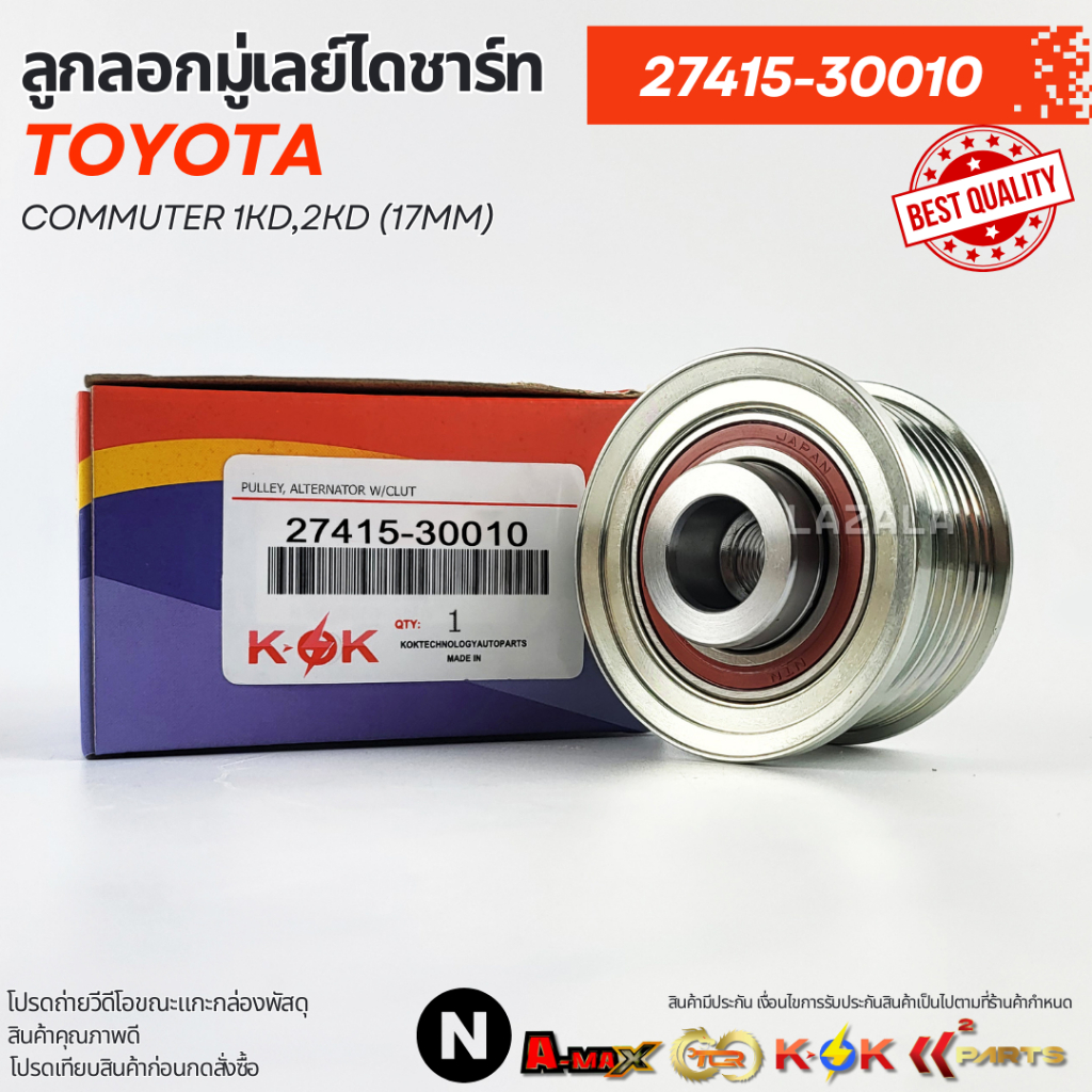 ลูกลอกมู่เลย์ไดชาร์ท COMMUTER 1KD,2KD (17MM) #27415-30010