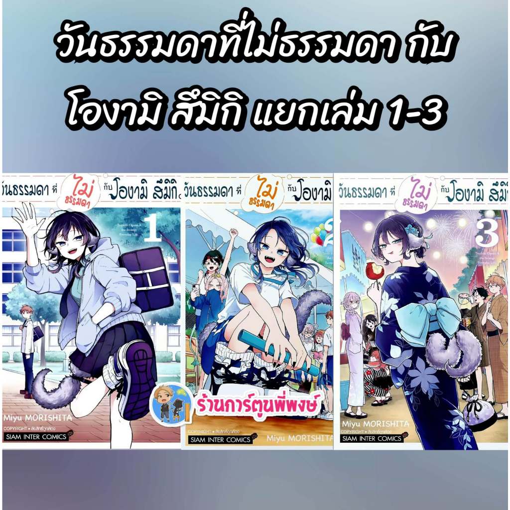 วันธรรมดาที่ไม่ธรรมดากับโองามิ สึมิกิ แยกเล่ม 1-3 (140.-)smm(3/12/68)มังงะ วันธรรมดา ที่ไม่ธรรมดา โองามิสึมิกิ พี่พง