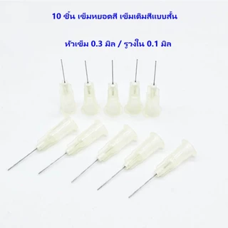 10ชิ้น/แพ๊ค เข็มหยอดสี เติมของเหลว เข็มเติมของเหลว แบบสั้น ขนาดตั้งแต่ 0.3-2.0 มิล