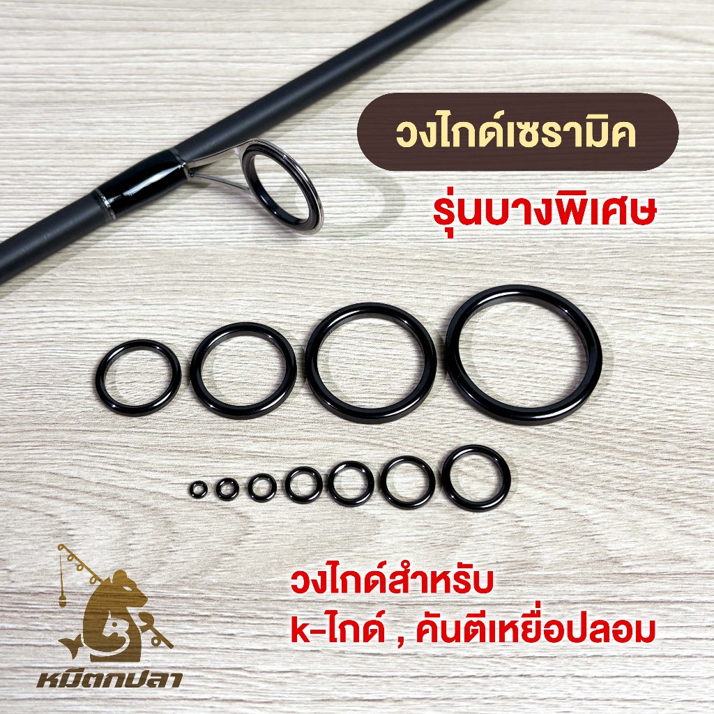 วงไกด์เซรามิค [ทรงบางพิเศษ]❗ สำหรับใส่คันตีเหยื่อปลอม, k-ไกด์, ใส่คันทั่วไป ช่วยลดน้ำหนักคันได้ดี วงในไกด์ ซ่อมคันเบ็ด
