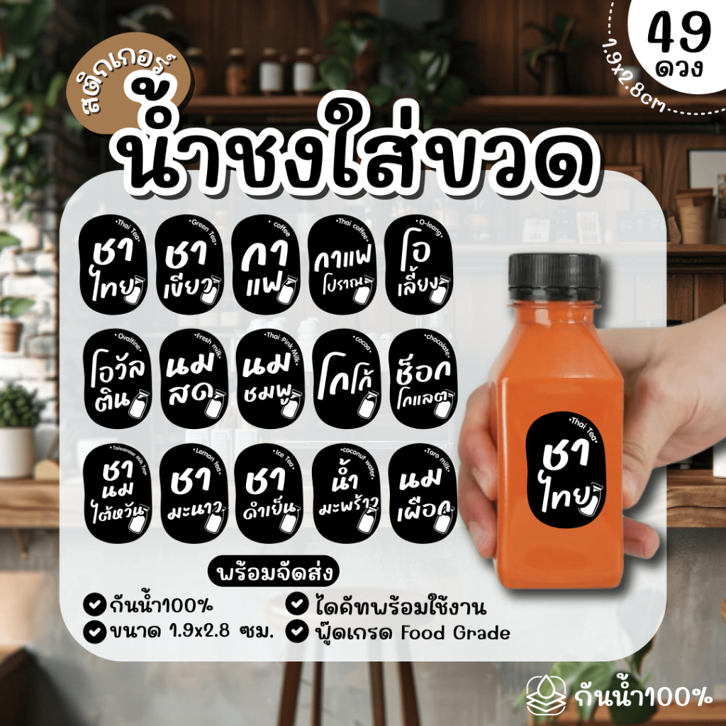 (พร้อมส่ง) Sticker  สติ๊กเกอร์เครื่องดื่ม น้ำชง PP กันน้ำ 100% ได้  49 ดวง มินิมอล  กาแฟ ชานม ชาเขียว ชาไทย