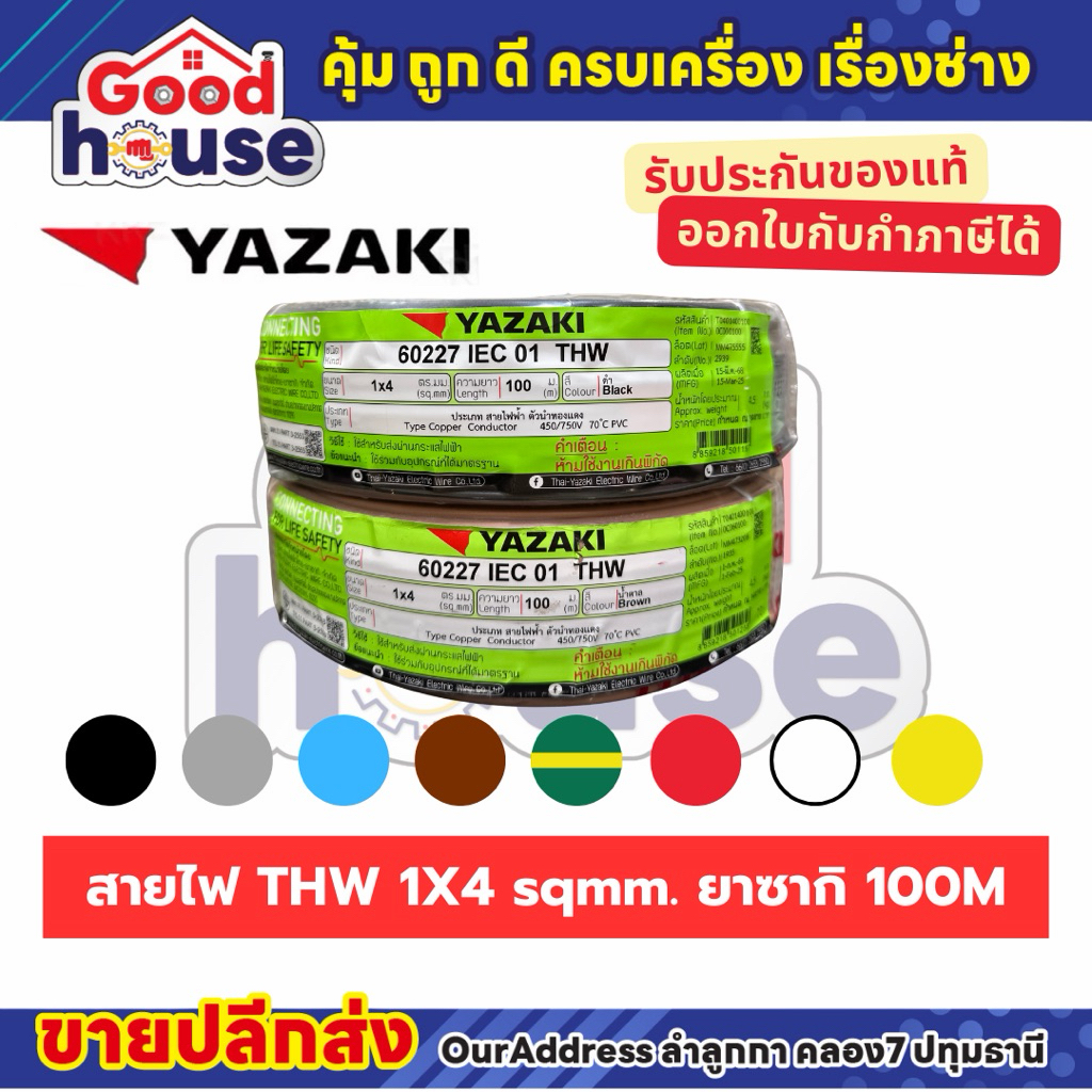 สายไฟ THW 1 x 4 sq.mm ทองแดง ยี่ห้อ Yazaki (100M)